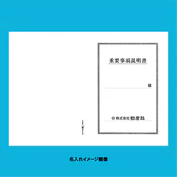 重要事項説明書 表紙：B4サイズ(白上質紙)：1セット40枚入り - Master