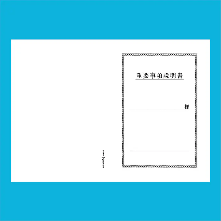 重要事項説明書 表紙：B4サイズ(白上質紙)：1セット40枚入り - Master