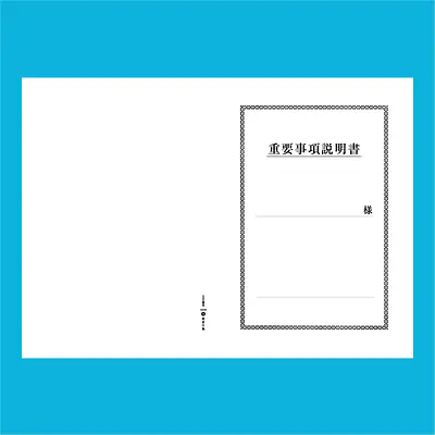 重要事項説明書 表紙：B4サイズ(白上質紙)：1セット40枚入り サブ画像