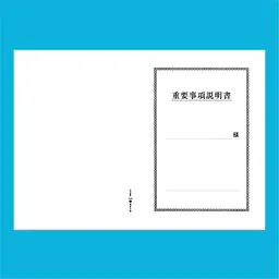 重要事項説明書 表紙：B4サイズ(白上質紙)：1セット40枚入り - Master