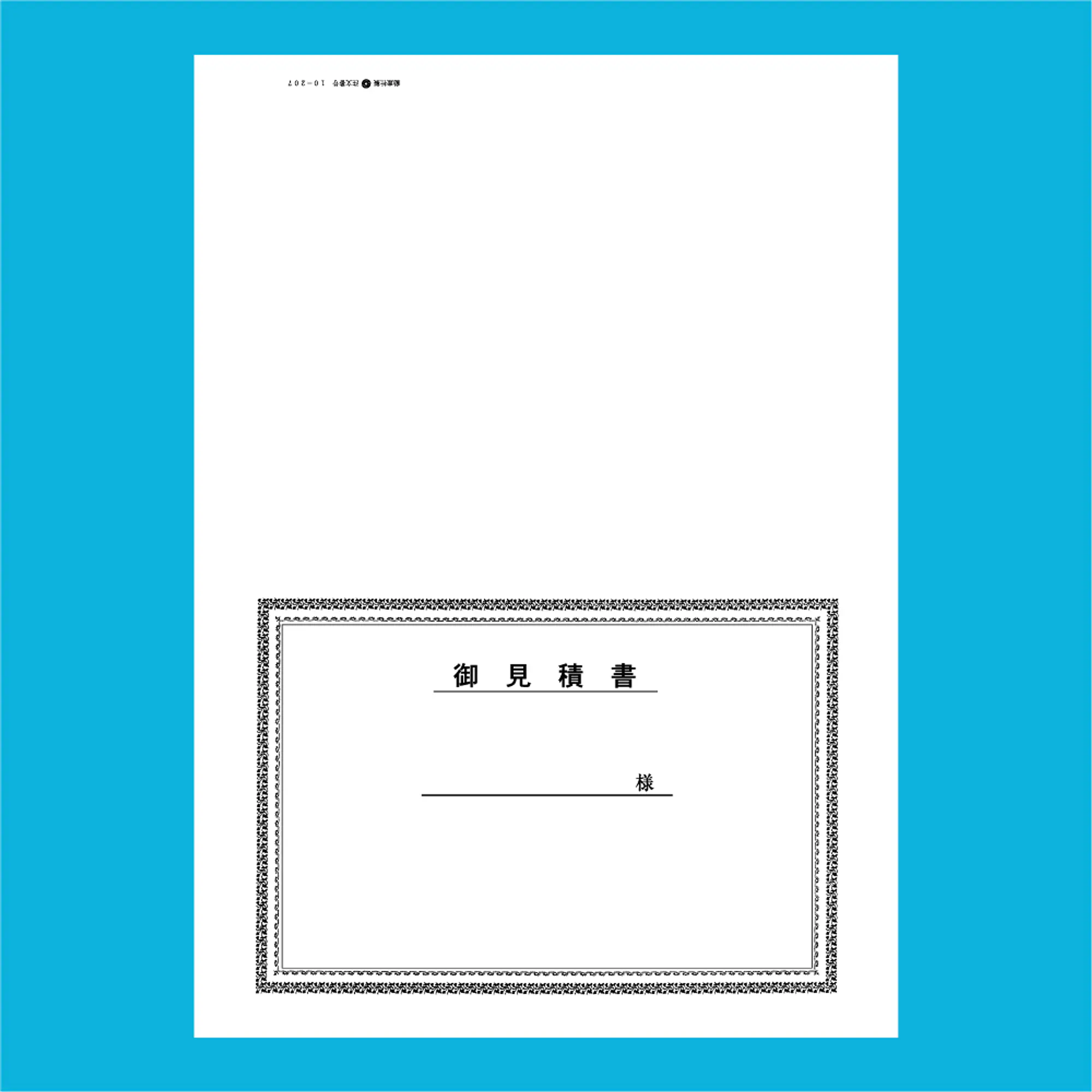 御見積書 表紙：B4サイズ(白上質紙)：1セット40枚入り