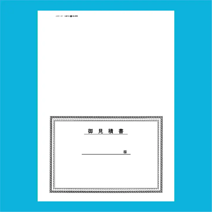 御見積書 表紙：B4サイズ(白上質紙)：1セット40枚入り