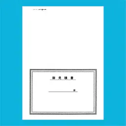 御見積書 表紙：B4サイズ(白上質紙)：1セット40枚入り