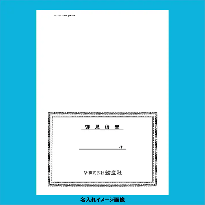 御見積書 表紙：B4サイズ(白上質紙)：1セット40枚入り