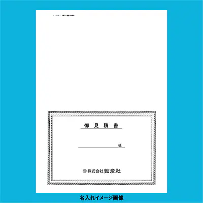 御見積書 表紙：B4サイズ(白上質紙)：1セット40枚入り サブ画像