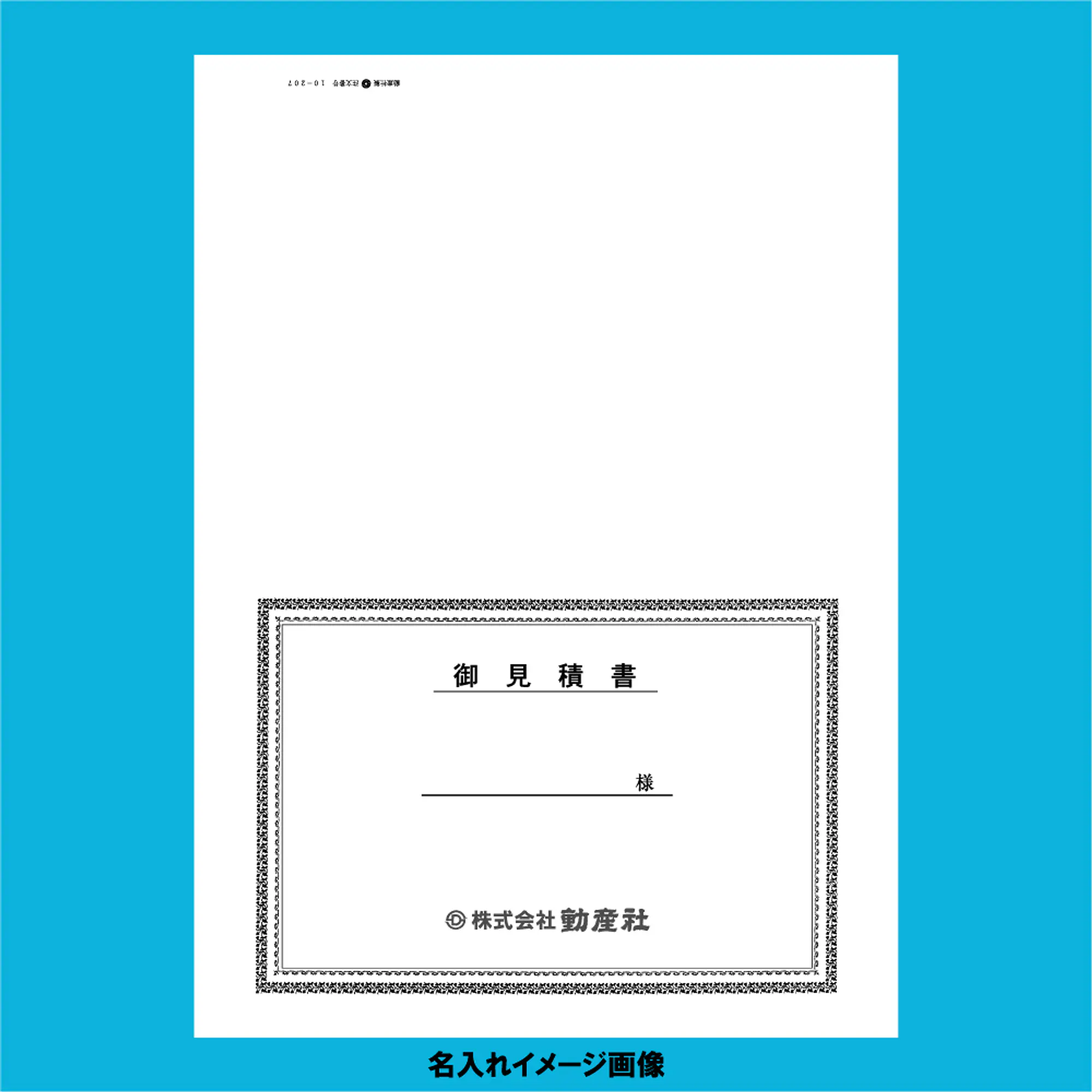 御見積書 表紙：B4サイズ(白上質紙)：1セット40枚入り