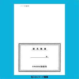 御見積書 表紙：B4サイズ(白上質紙)：1セット40枚入り - Master