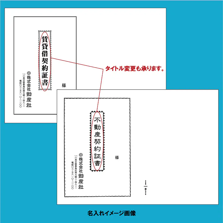 賃貸借契約証書 表紙：B4サイズ縦用(白上質紙)：1セット40枚入り - Master