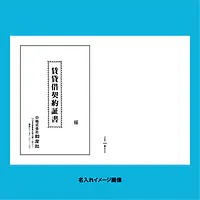 賃貸借契約証書 表紙：B4サイズ縦用(白上質紙)：1セット40枚入り - Master