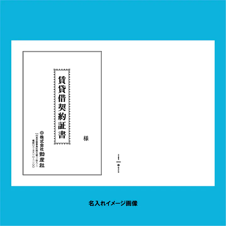 賃貸借契約証書 表紙：B4サイズ縦用(白上質紙)：1セット40枚入り - Master