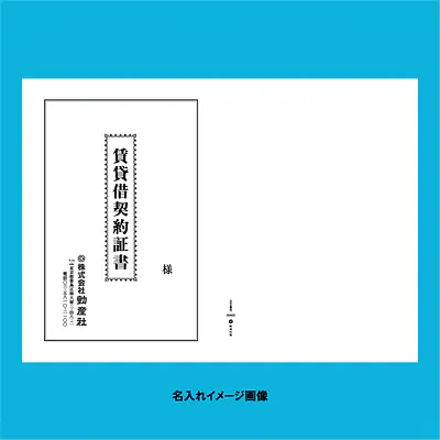 賃貸借契約証書 表紙：B4サイズ縦用(白上質紙)：1セット40枚入り サブ画像