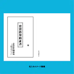 賃貸借契約証書 表紙：B4サイズ縦用(白上質紙)：1セット40枚入り - Master