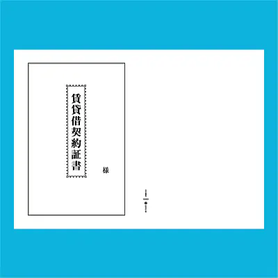 賃貸借契約証書 表紙：B4サイズ縦用(白上質紙)：1セット40枚入り メイン画像