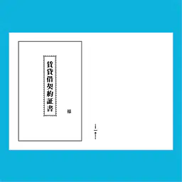 賃貸借契約証書 表紙：B4サイズ縦用(白上質紙)：1セット40枚入り - Master