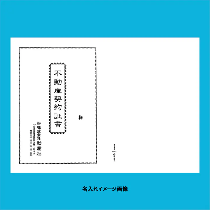 不動産契約証書 表紙：B4サイズ縦用(白上質紙)：1セット40枚入り - Master