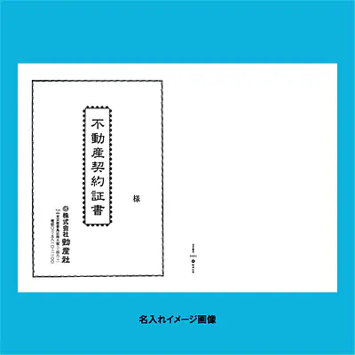 不動産契約証書 表紙：B4サイズ縦用(白上質紙)：1セット40枚入り サブ画像