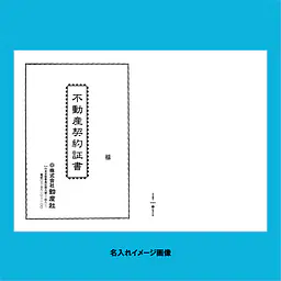 不動産契約証書 表紙：B4サイズ縦用(白上質紙)：1セット40枚入り - Master