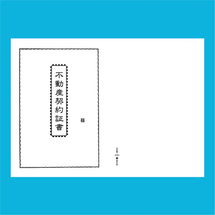 不動産契約証書 表紙：B4サイズ縦用(白上質紙)：1セット40枚入り - Master