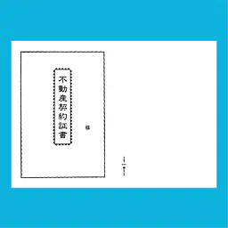 不動産契約証書 表紙：B4サイズ縦用(白上質紙)：1セット40枚入り - Master