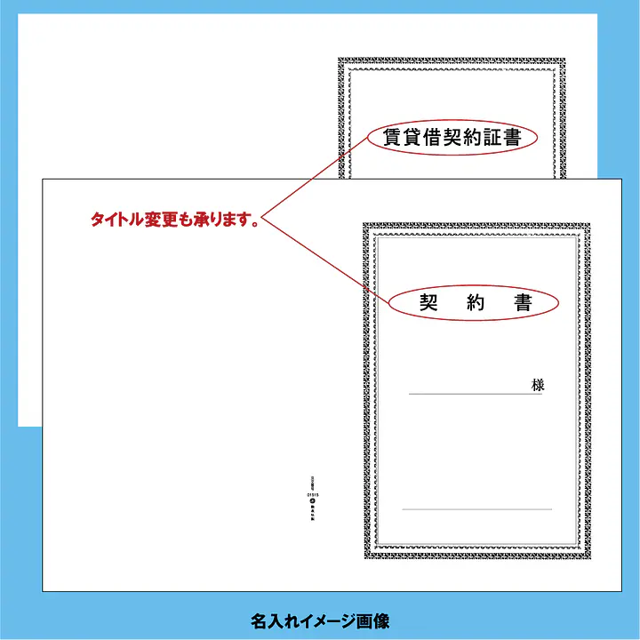 賃貸借契約証書 表紙：A3サイズ(白上質紙)：1セット20枚入り - Master