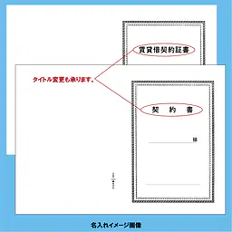 賃貸借契約証書 表紙：A3サイズ(白上質紙)：1セット20枚入り - Master