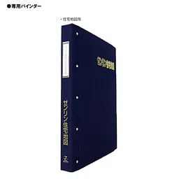住宅地図用バインダー：B4サイズ・布製36穴 - Master