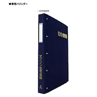 住宅地図用バインダー：A4サイズ・布製30穴 - Master