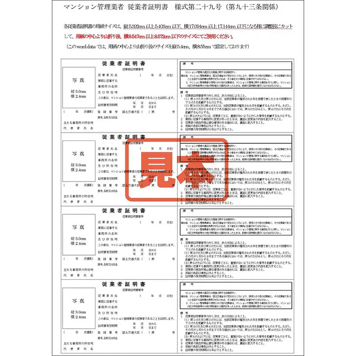 ＣＤ・マンション管理業者：従業者証明書 - Master