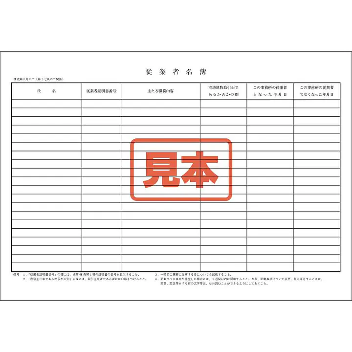 ダウンロード・宅地建物取引業者：従業者名簿（用紙） - Master
