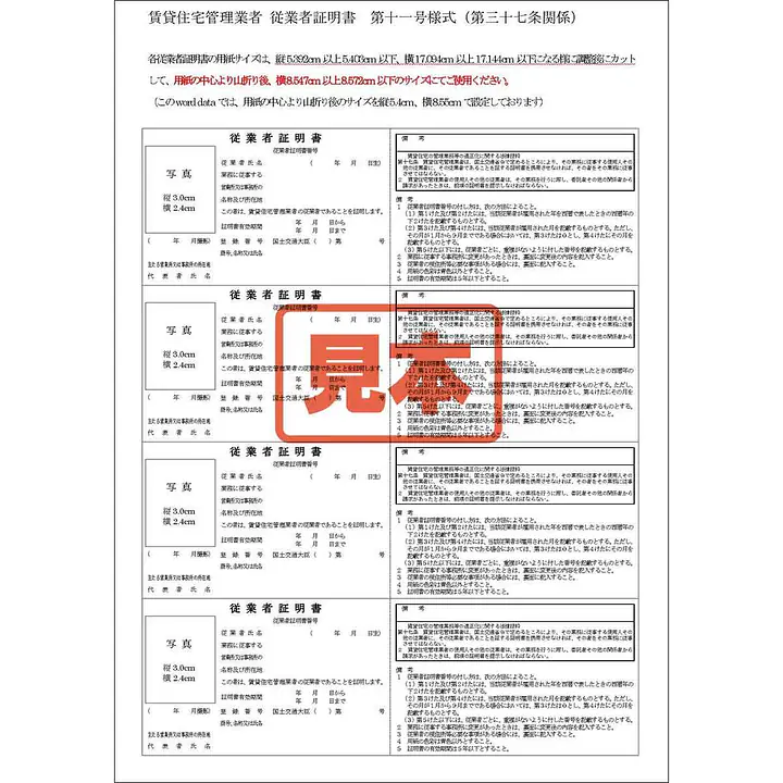 ＣＤ・賃貸住宅管理業者：従業者証明書 - Master