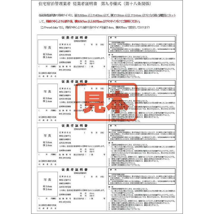ダウンロード・住宅宿泊管理業者：従業者証明書 - Master