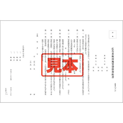 ＣＤ・広告看板用地賃貸借契約書 メイン画像