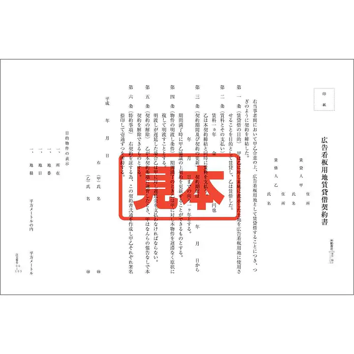 ＣＤ・広告看板用地賃貸借契約書 - Master
