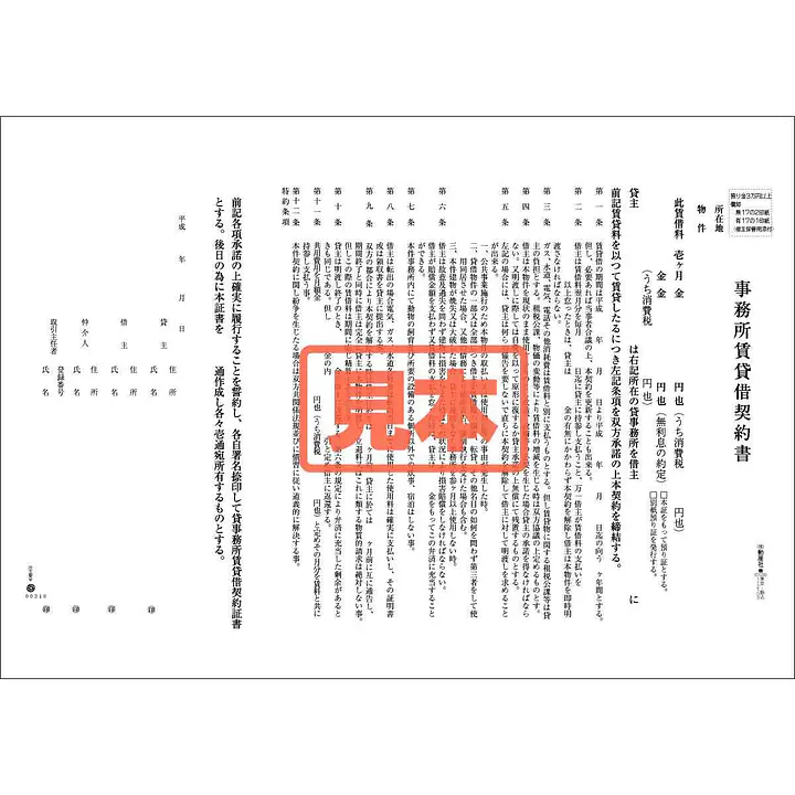 ダウンロード・事務所賃貸借契約書 - Master