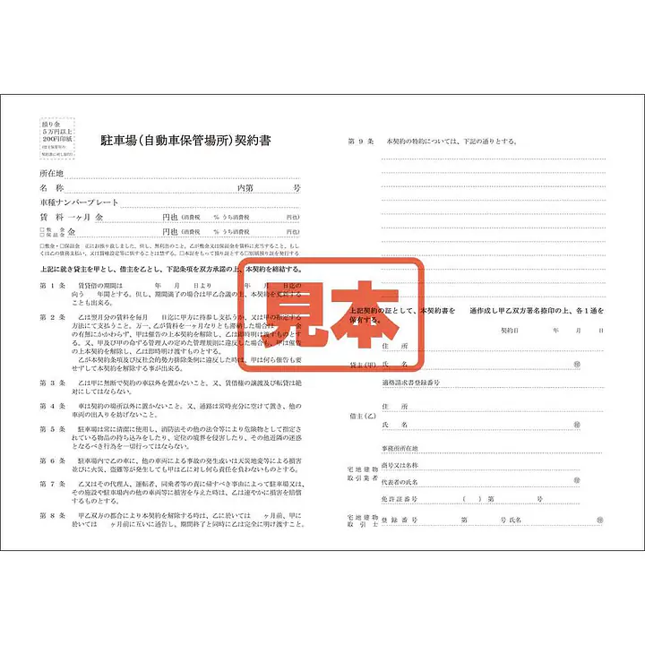 ダウンロード・駐車場賃貸借契約書 - Master