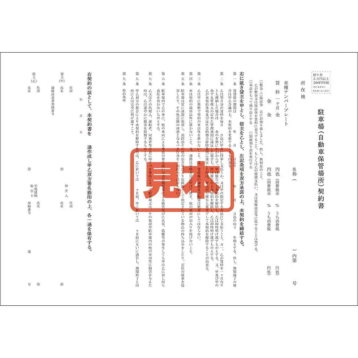 ダウンロード・駐車場賃貸借契約書 - Master