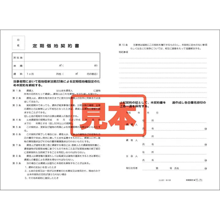 ダウンロード・定期借地契約書 - Master