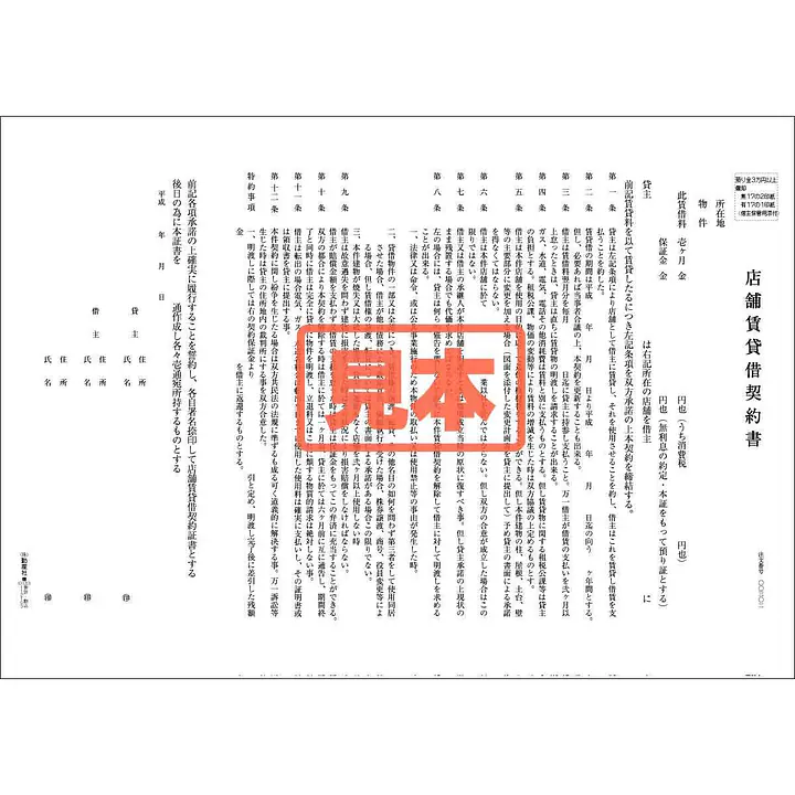 ダウンロード・店舗賃貸借契約書（関西） - Master