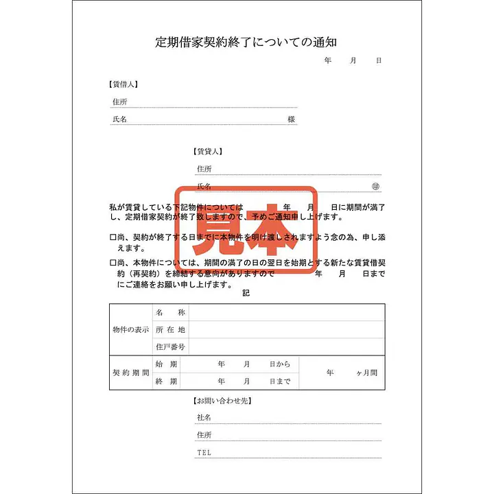 ＣＤ・定期借家契約終了についての通知 - Master