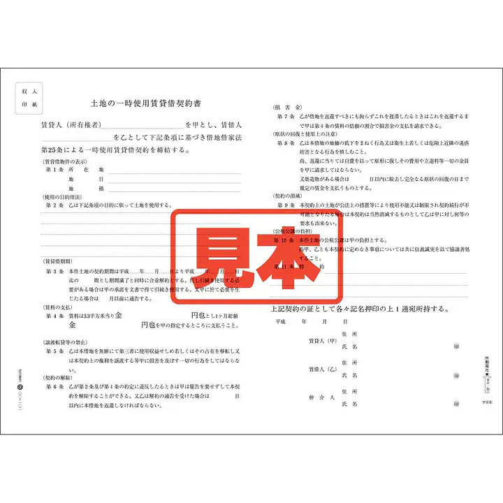ＣＤ・土地一時使用契約書 - Master