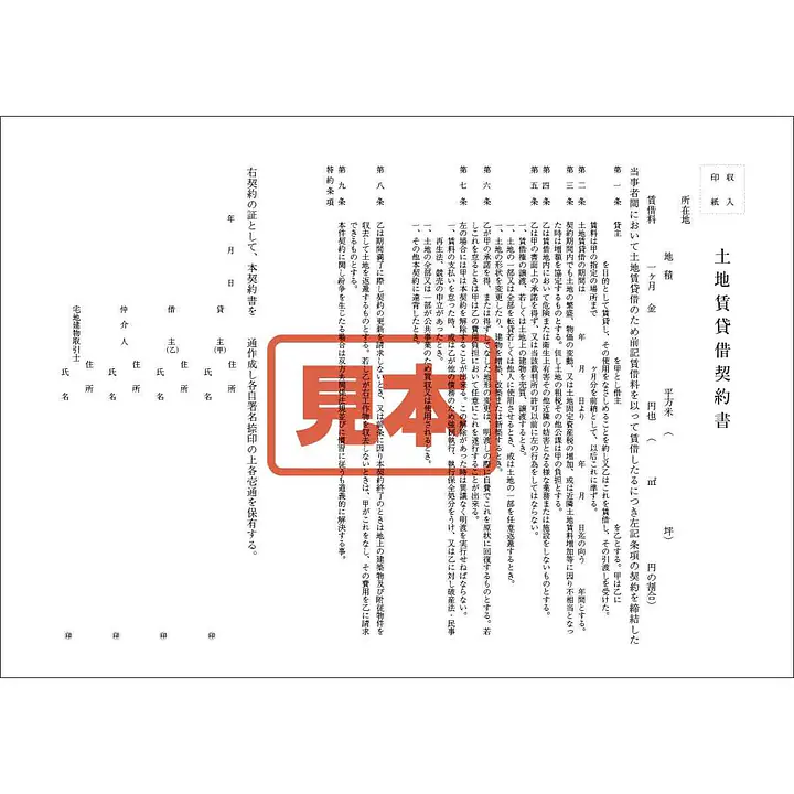ダウンロード・土地賃貸借契約書 - Master