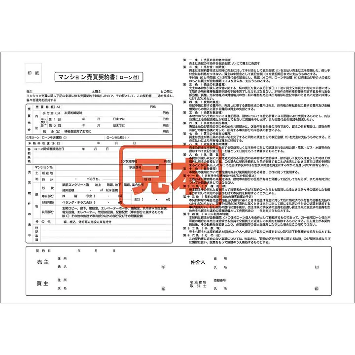 ＣＤ・マンション売買契約書（ロ−ン付） - Master