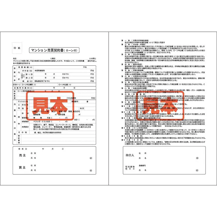 ＣＤ・マンション売買契約書（ロ−ン付）　A4サイズ - Master