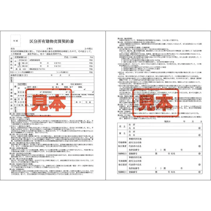 ダウンロード・区分所有建物売買契約書 - Master