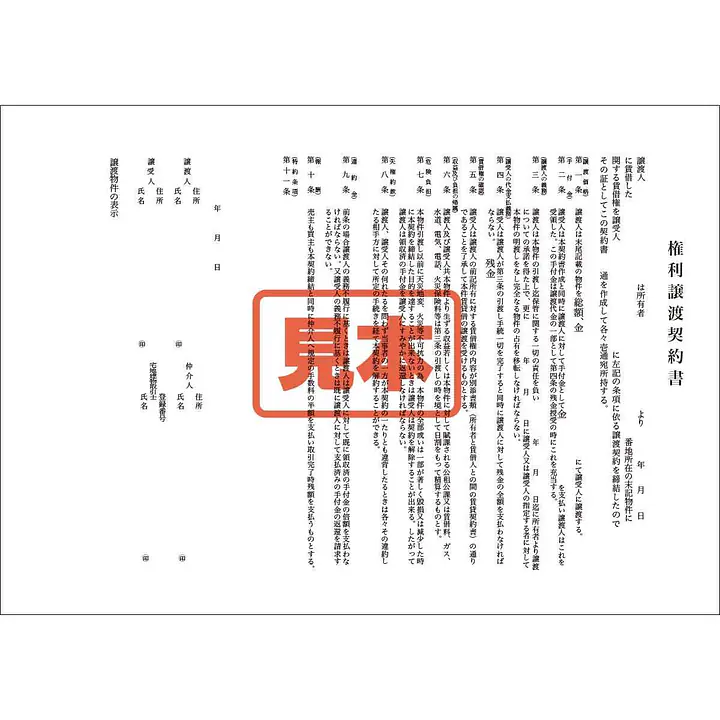 ダウンロード・権利譲渡契約書 - Master