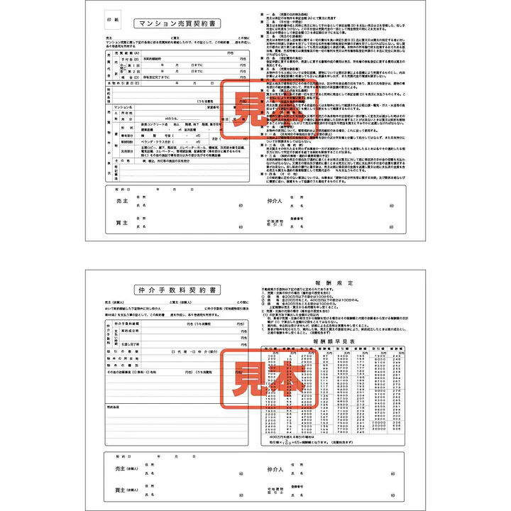 ＣＤ・マンション売買（仲介手数料契約書付） - Master