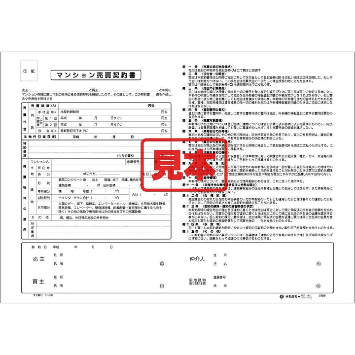 ＣＤ・マンション売買契約書 - Master