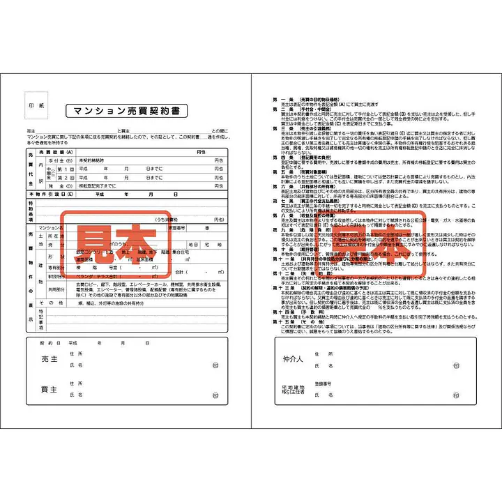 ＣＤ・マンション売買契約書　A4サイズ - Master