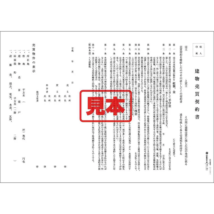 ダウンロード・借地権付建物売買契約書（関西） - Master