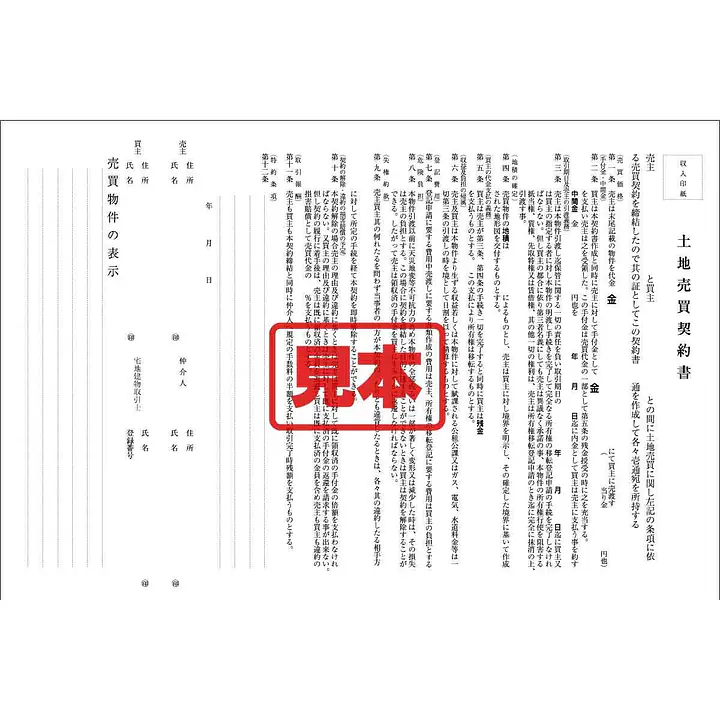 ダウンロード・土地売買契約書 - Master